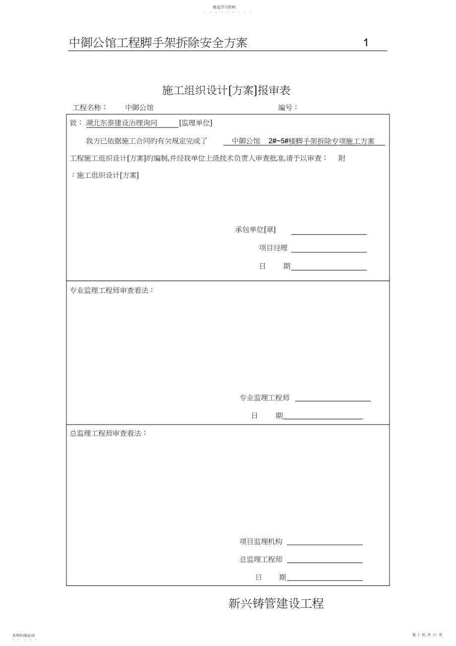 2022年悬挑脚手架拆除方案.docx_第1页