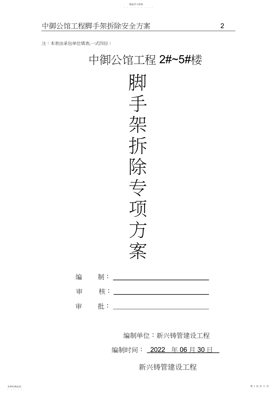 2022年悬挑脚手架拆除方案.docx_第2页