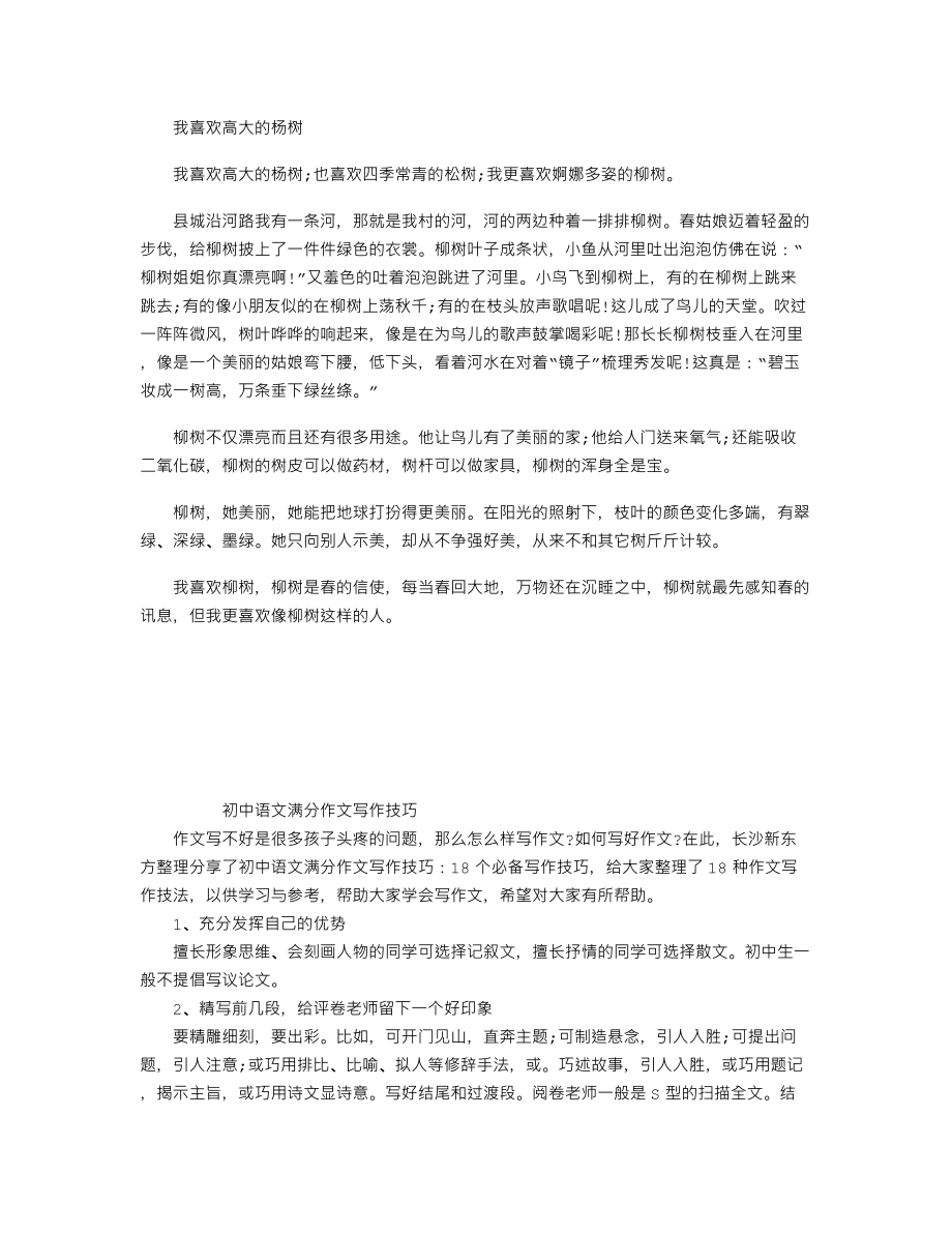 中考作文备考必备赏析：我喜欢高大的杨树.doc_第1页