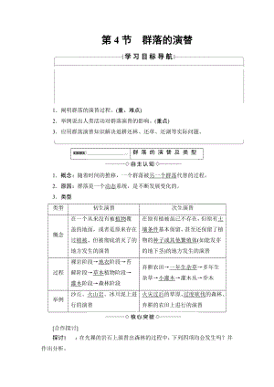 【高中生物】高中生物(人教版)必修3同步教师用书：第4章-第4节-群落的演替.doc