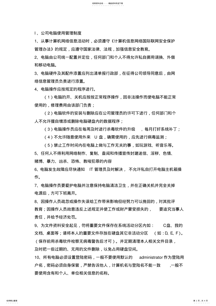 2022年2022年公司信息安全管理制度 3.pdf_第2页