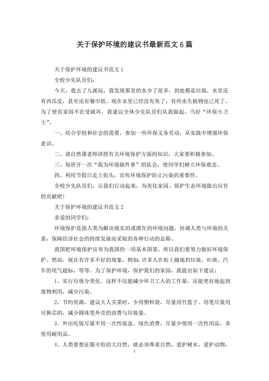 关于保护环境的建议书最新范文6篇.doc_第1页