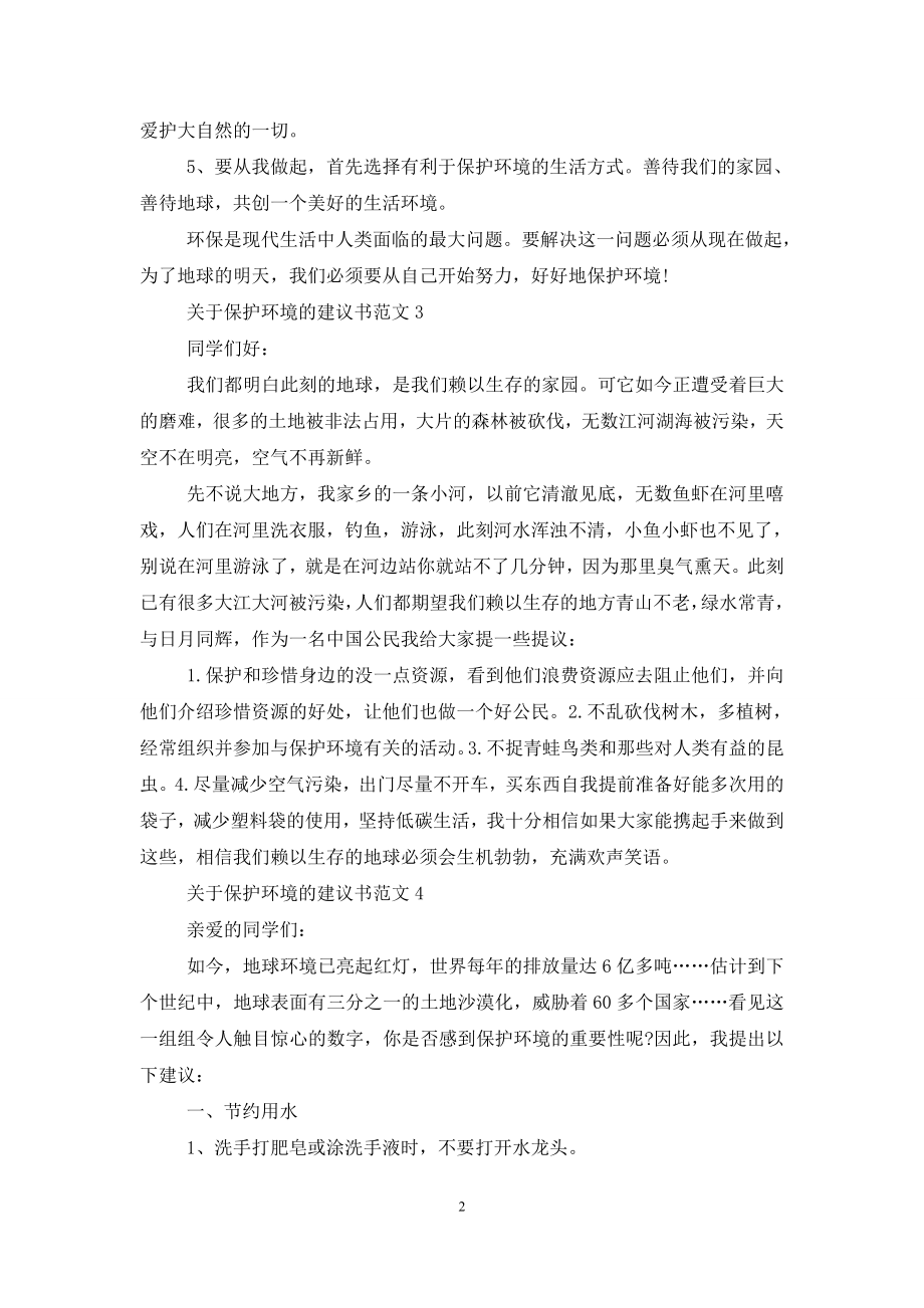 关于保护环境的建议书最新范文6篇.doc_第2页