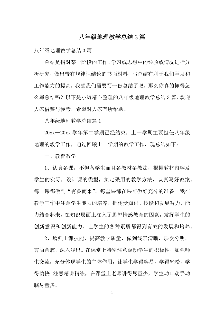 八年级地理教学总结3篇.docx_第1页