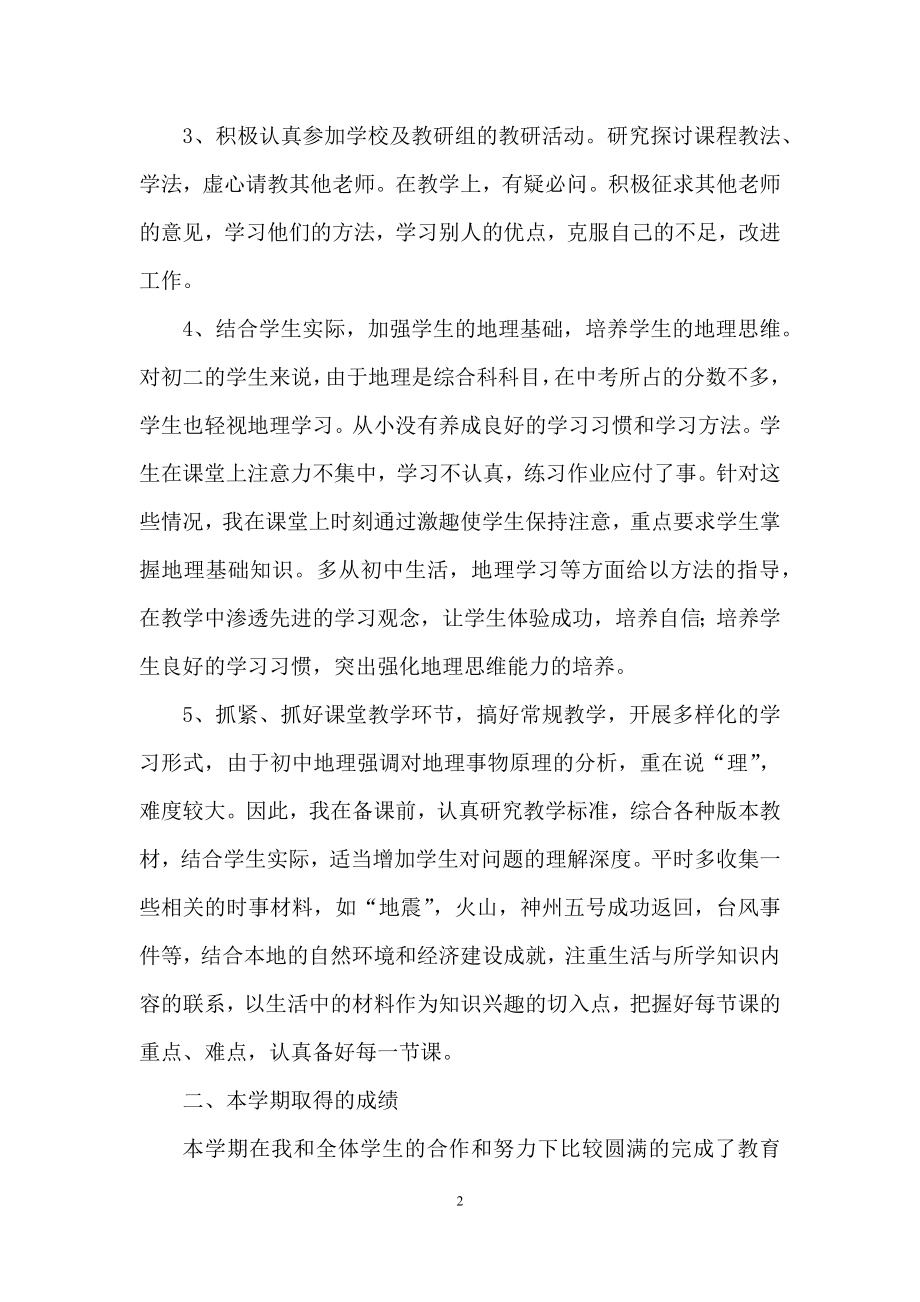 八年级地理教学总结3篇.docx_第2页