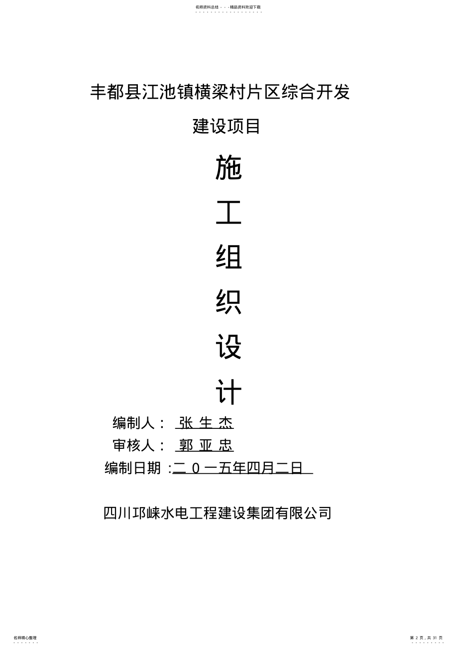 2022年2022年公路施工组织设计教学文稿 .pdf_第2页