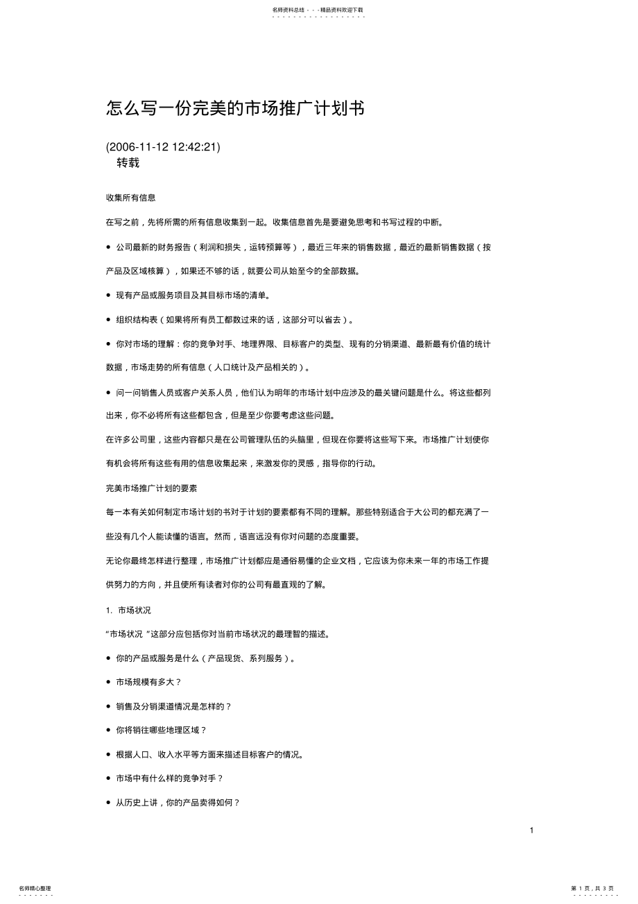 2022年怎么写一份完美的市场推广计划书 .pdf_第1页