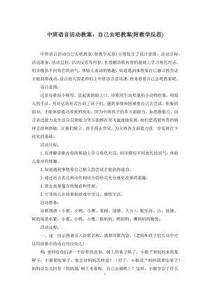 中班语言活动教案：自己去吧教案(附教学反思).docx