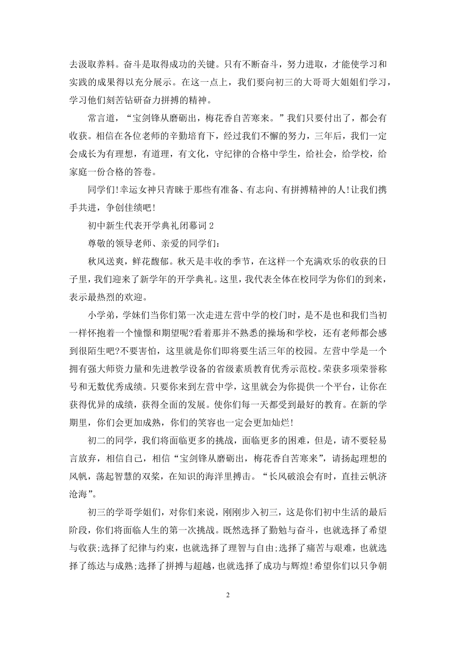 初中新生代表开学典礼闭幕词.docx_第2页