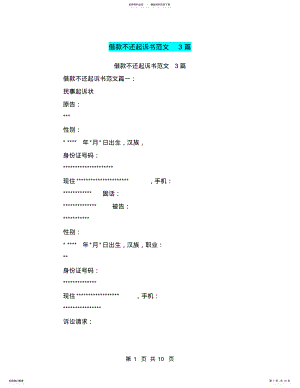 2022年2022年借款不还起诉书范文篇 2.pdf