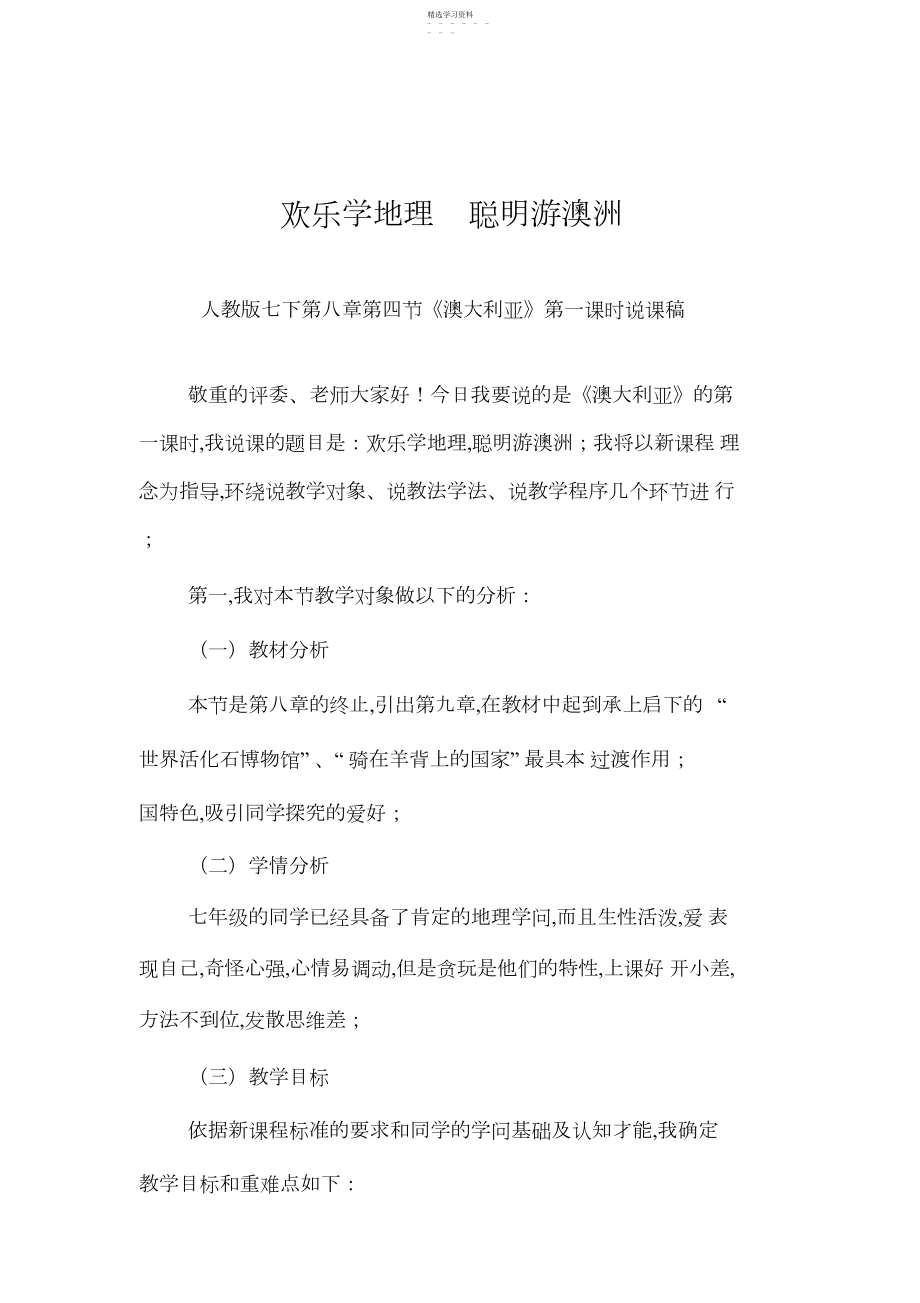 2022年快乐学地理智慧游澳洲人教版七下第八章第四节《澳大利亚》第一课时说课稿.docx_第1页