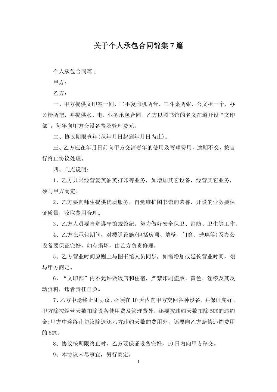 关于个人承包合同锦集7篇.docx_第1页