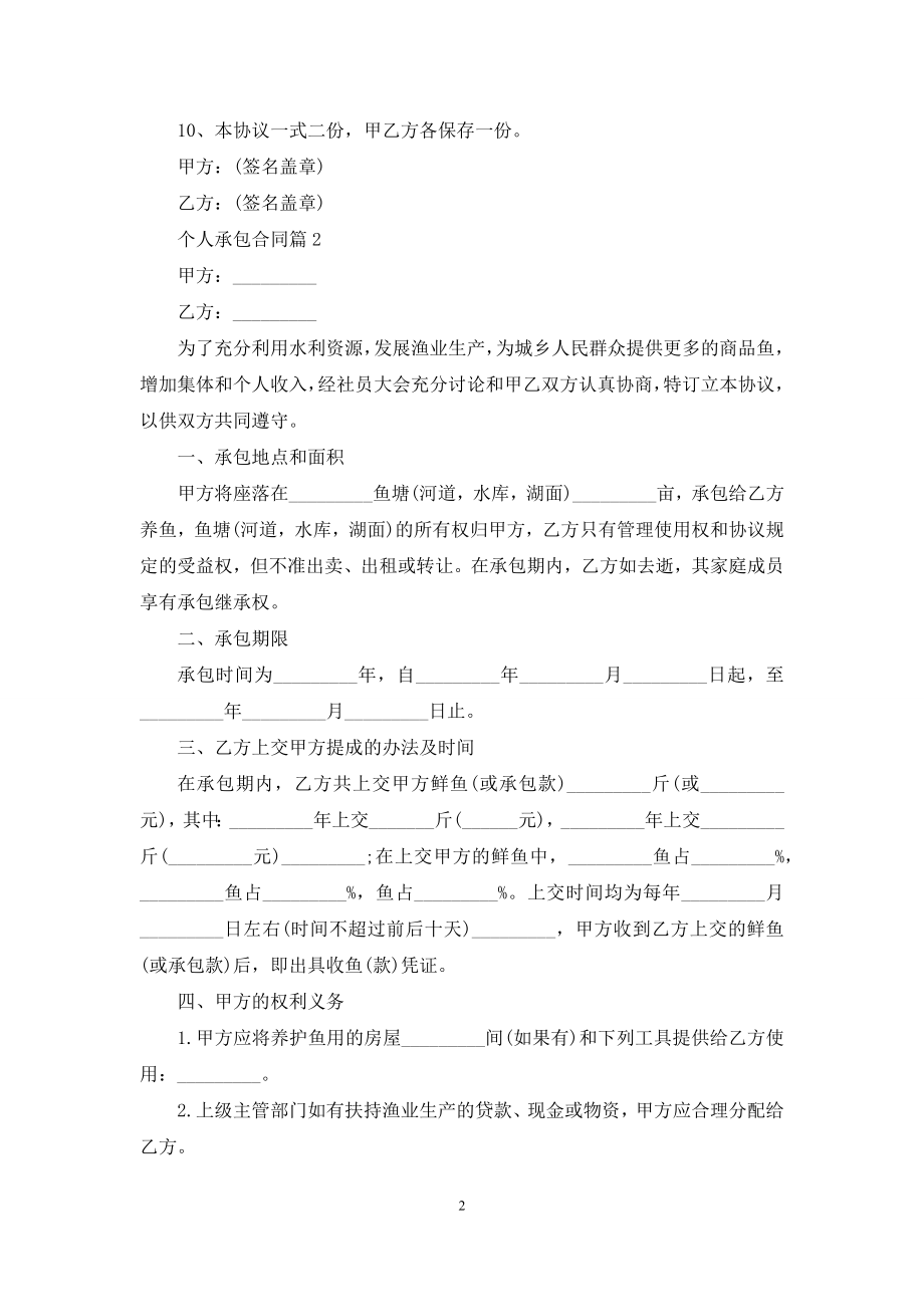 关于个人承包合同锦集7篇.docx_第2页