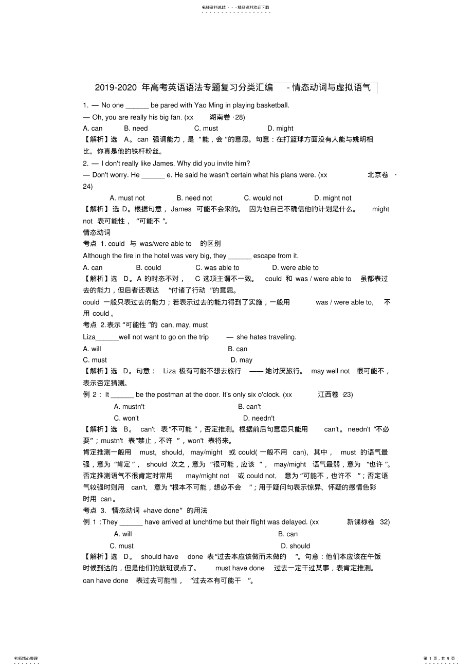 2022年-高考英语语法专题复习分类汇编-情态动词与虚拟语气 .pdf_第1页