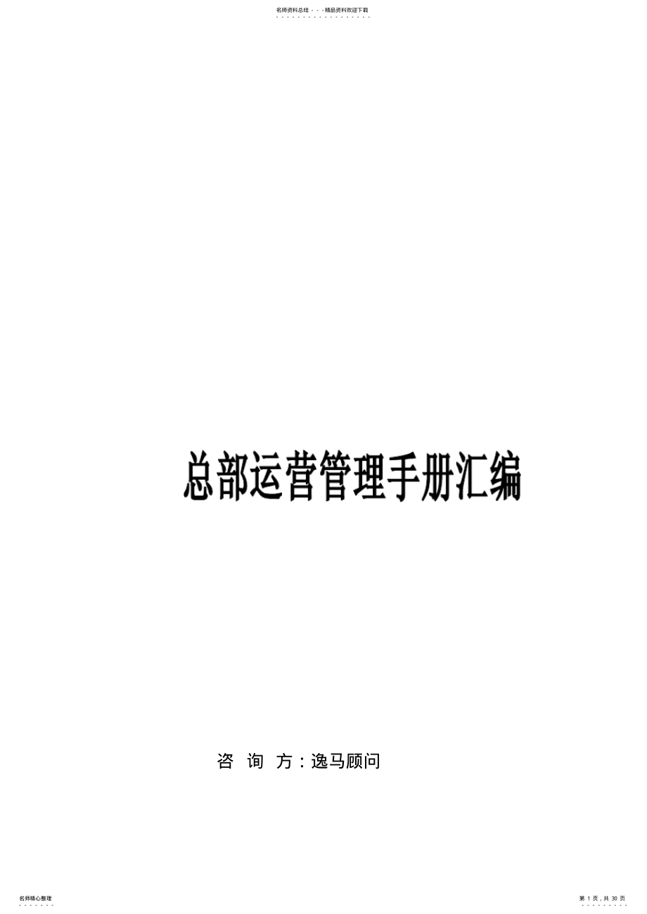 2022年总部运营管理手册汇编参照 .pdf_第1页