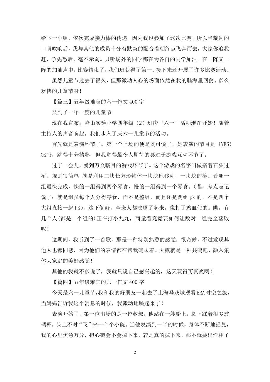 五年级难忘的六一作文400字.docx_第2页