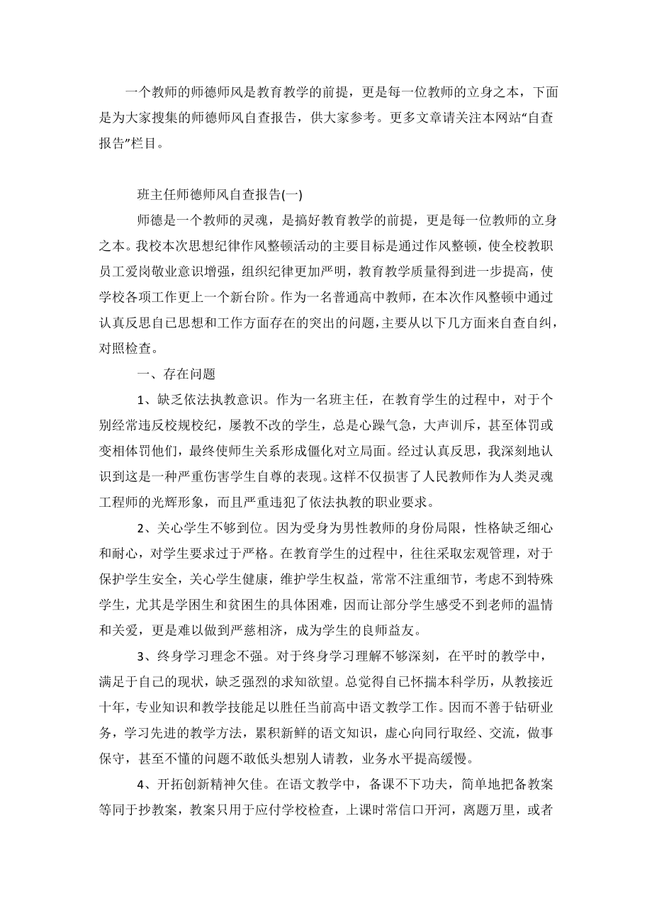 关于班主任师德师风自查报告.doc_第2页