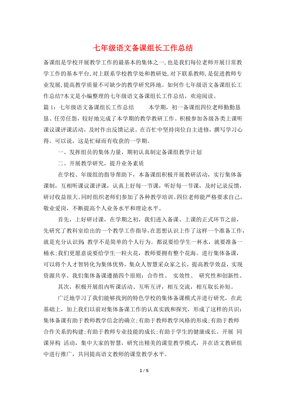 七年级语文备课组长工作总结.doc_第1页