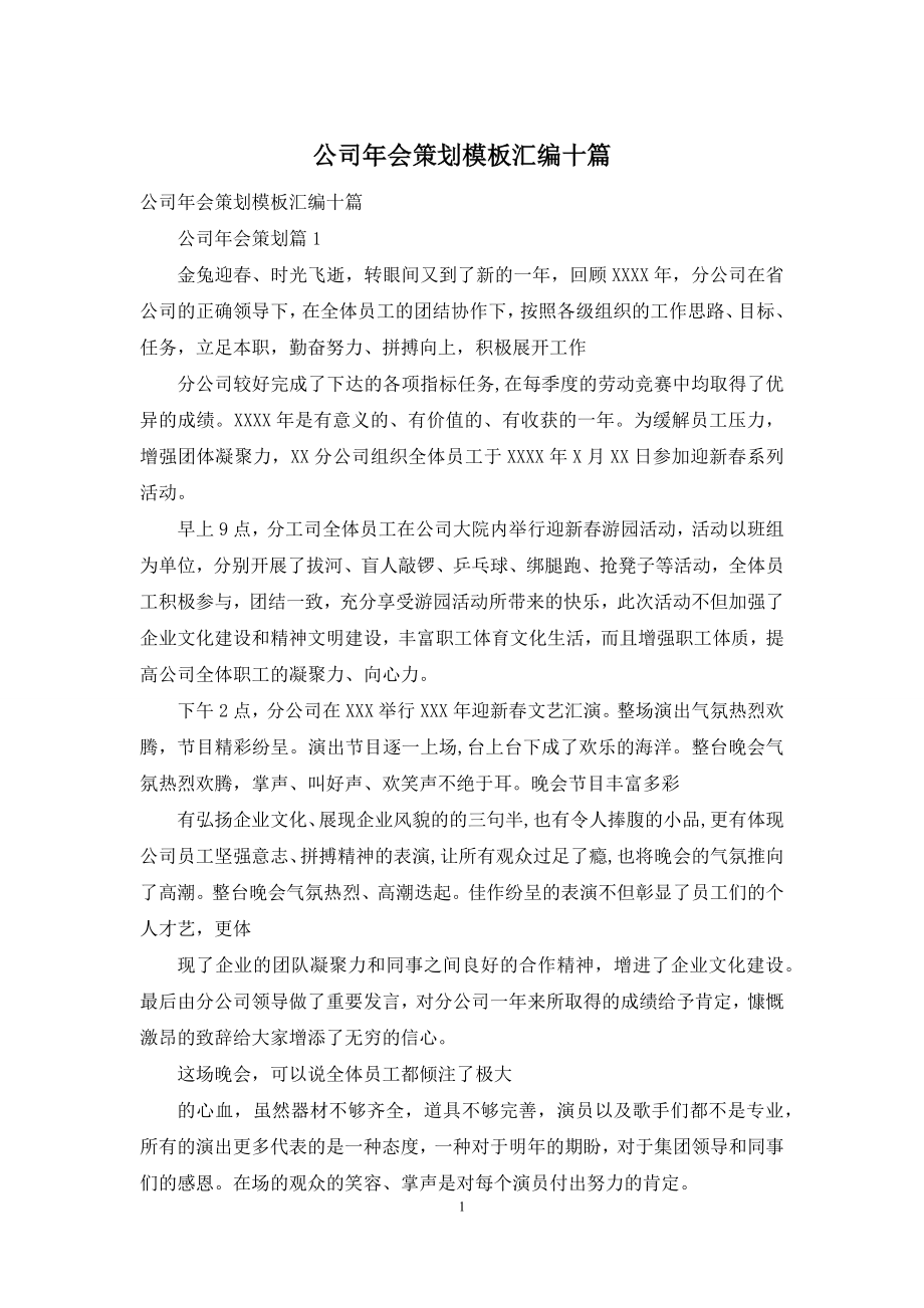 公司年会策划模板汇编十篇.docx_第1页