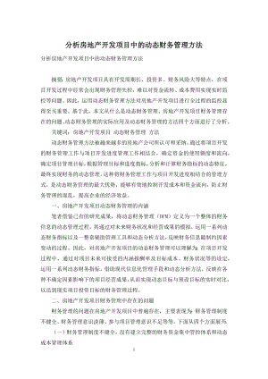 分析房地产开发项目中的动态财务管理方法.docx