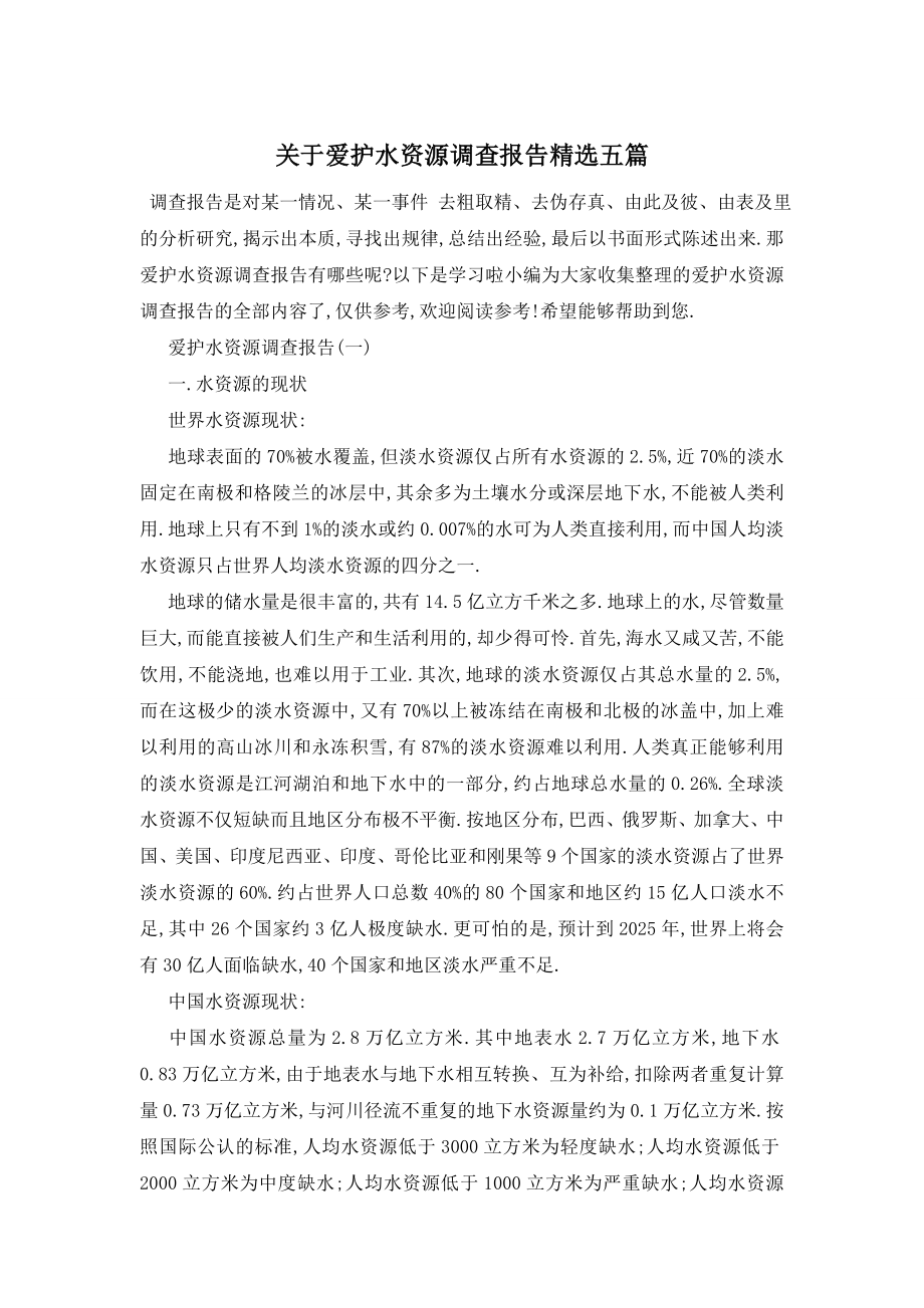 关于爱护水资源调查报告精选五篇.doc_第1页