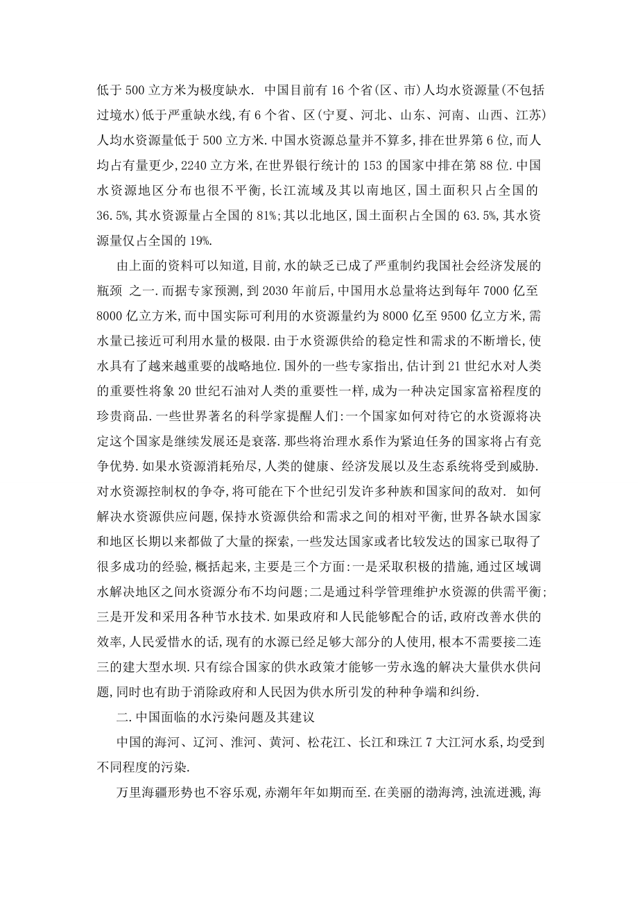 关于爱护水资源调查报告精选五篇.doc_第2页