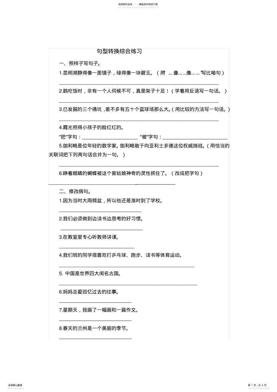 2022年2022年六年级语文句子转换练习 .pdf_第1页