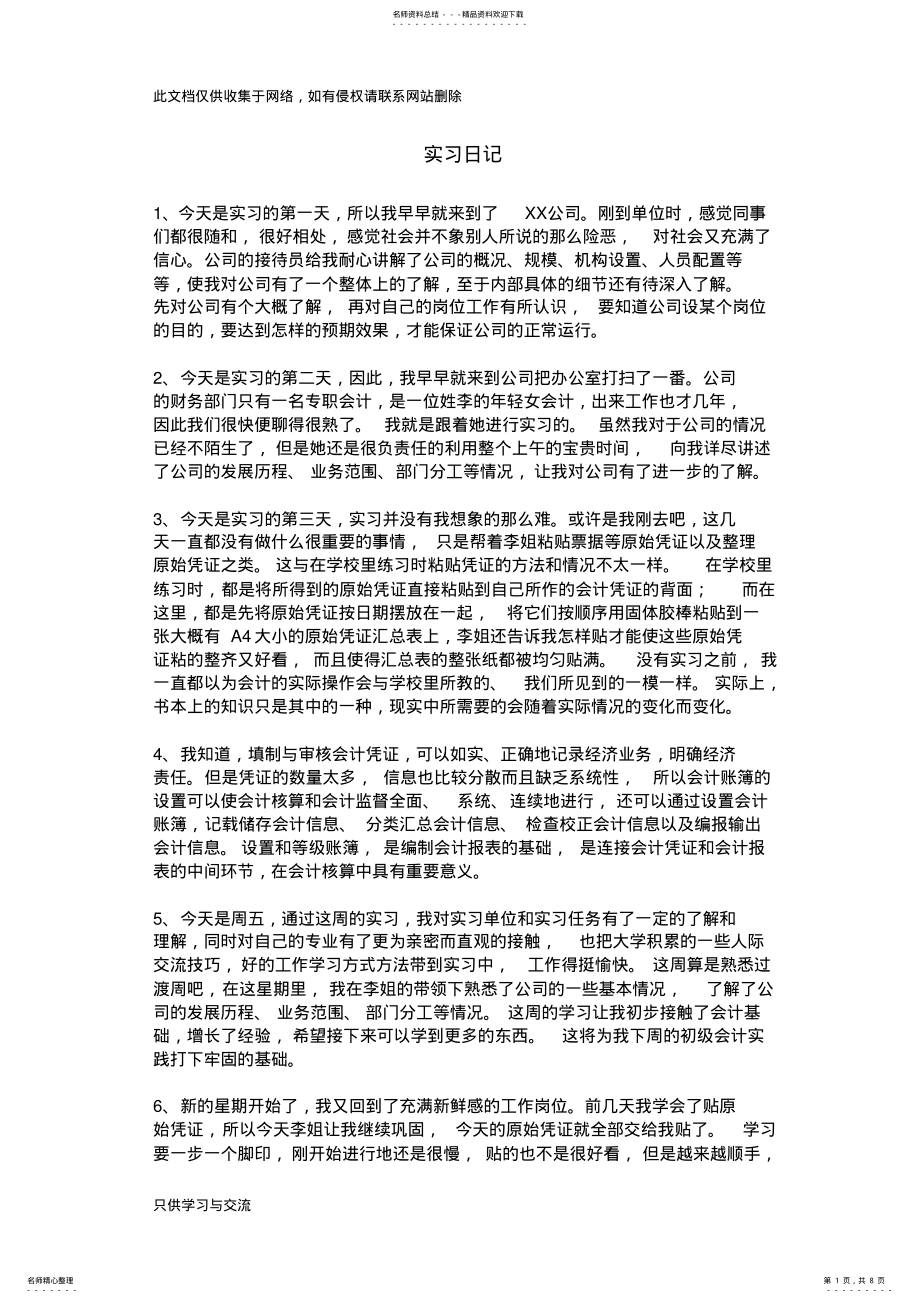 2022年2022年会计实习日记篇复习课程 .pdf_第1页