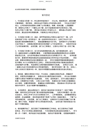 2022年2022年会计实习日记篇复习课程 .pdf