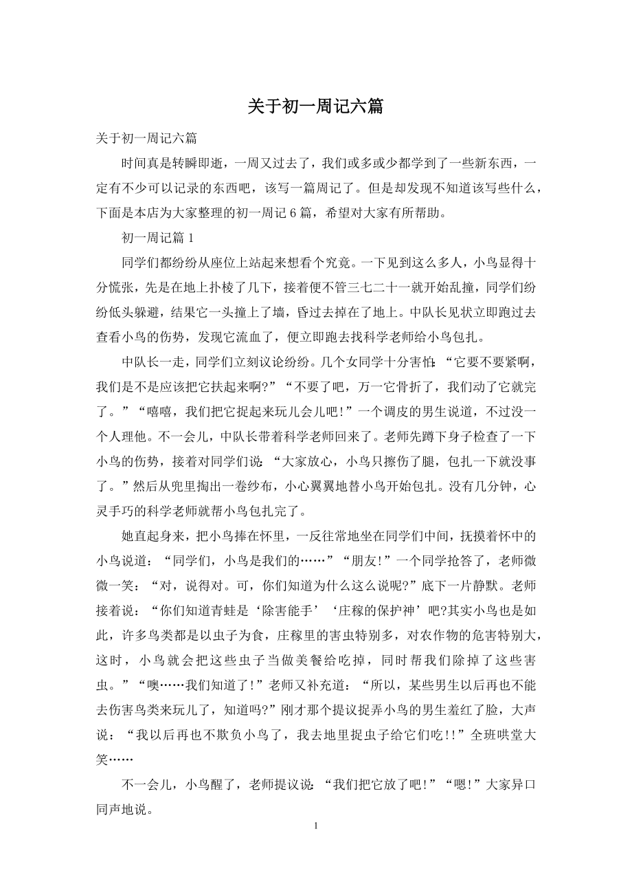 关于初一周记六篇.docx_第1页