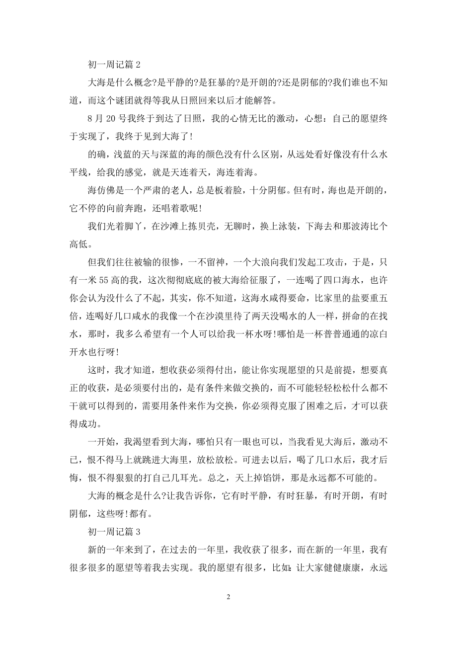 关于初一周记六篇.docx_第2页