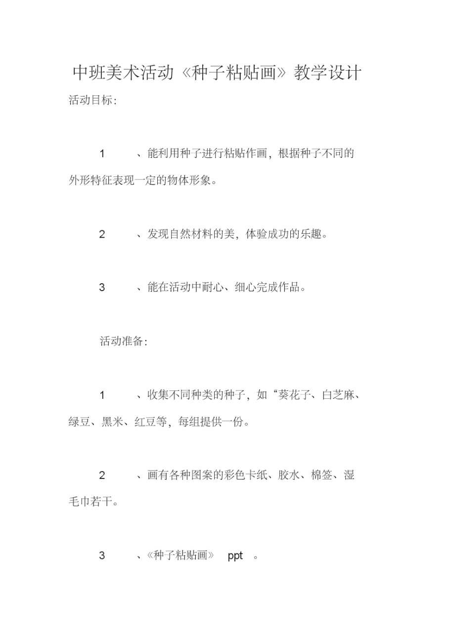 中班美术活动《种子粘贴画》教学设计.pdf_第1页