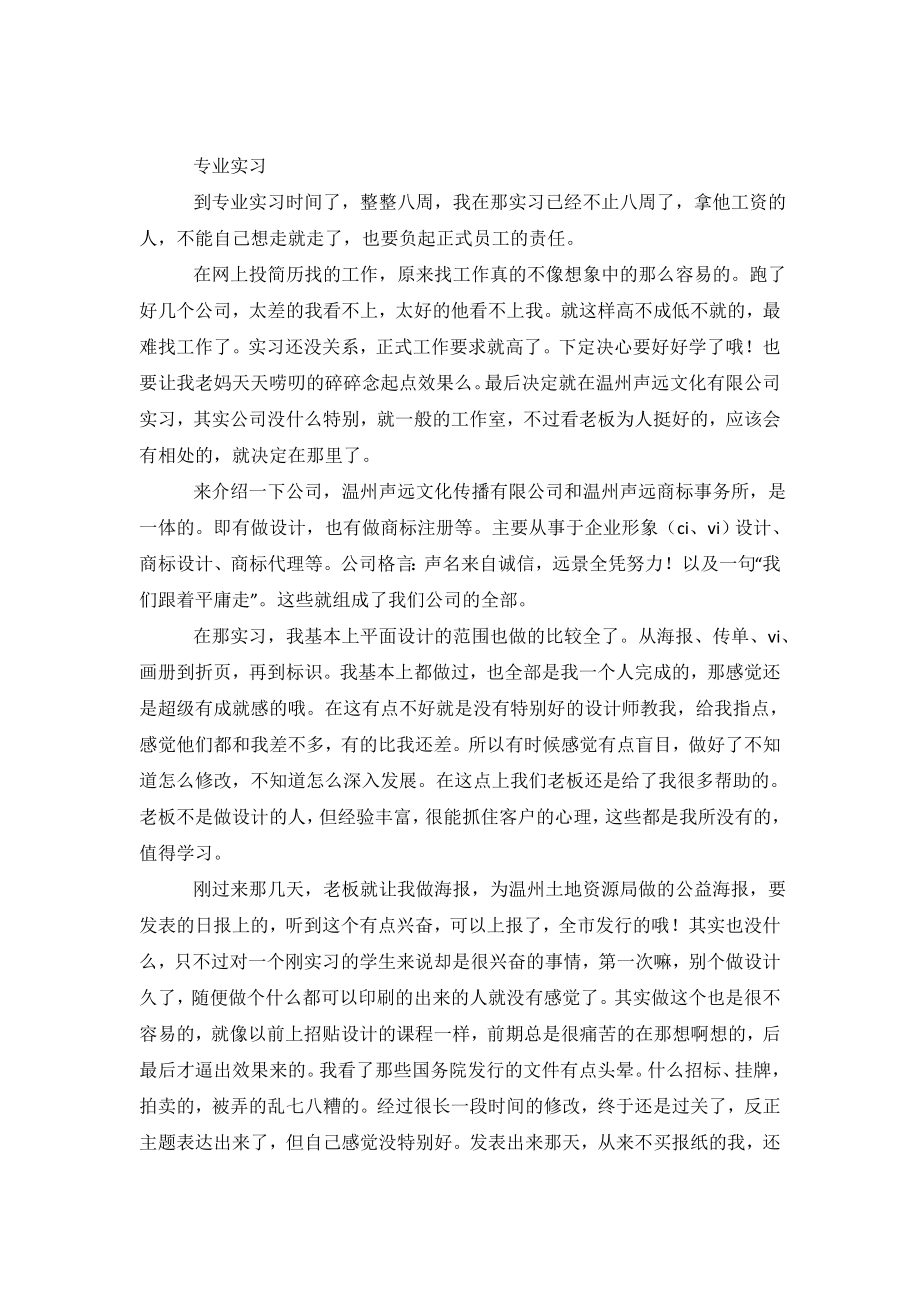 专业实习优秀调查报告.doc_第2页