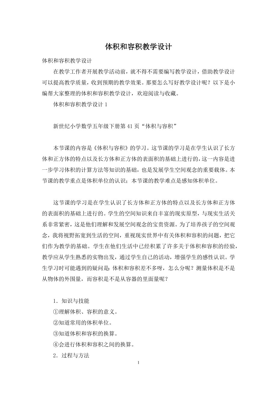 体积和容积教学设计.docx_第1页