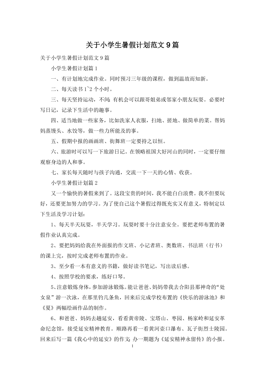 关于小学生暑假计划范文9篇.docx_第1页