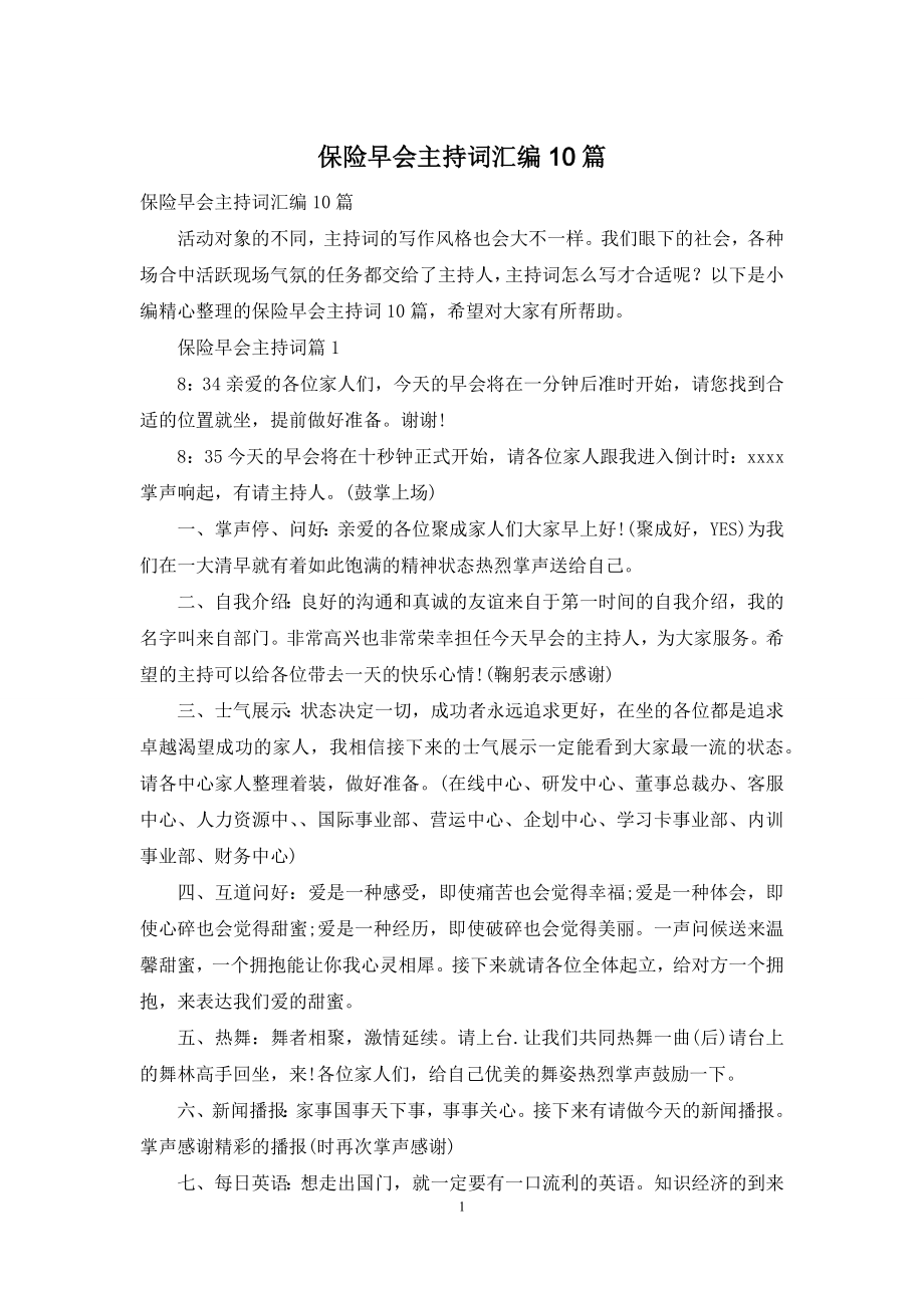 保险早会主持词汇编10篇.docx_第1页