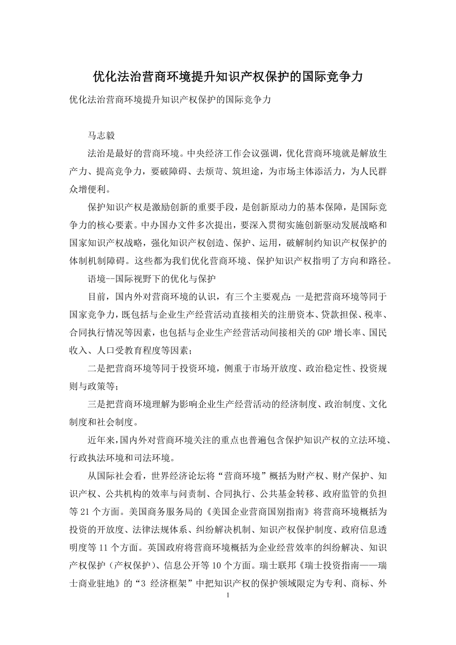 优化法治营商环境提升知识产权保护的国际竞争力.docx_第1页