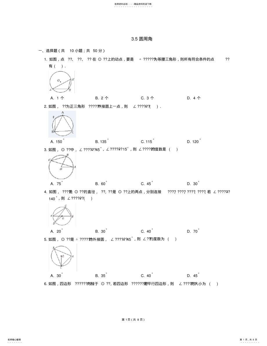 九年级数学上册_圆周角同步练习浙教版 .pdf_第1页