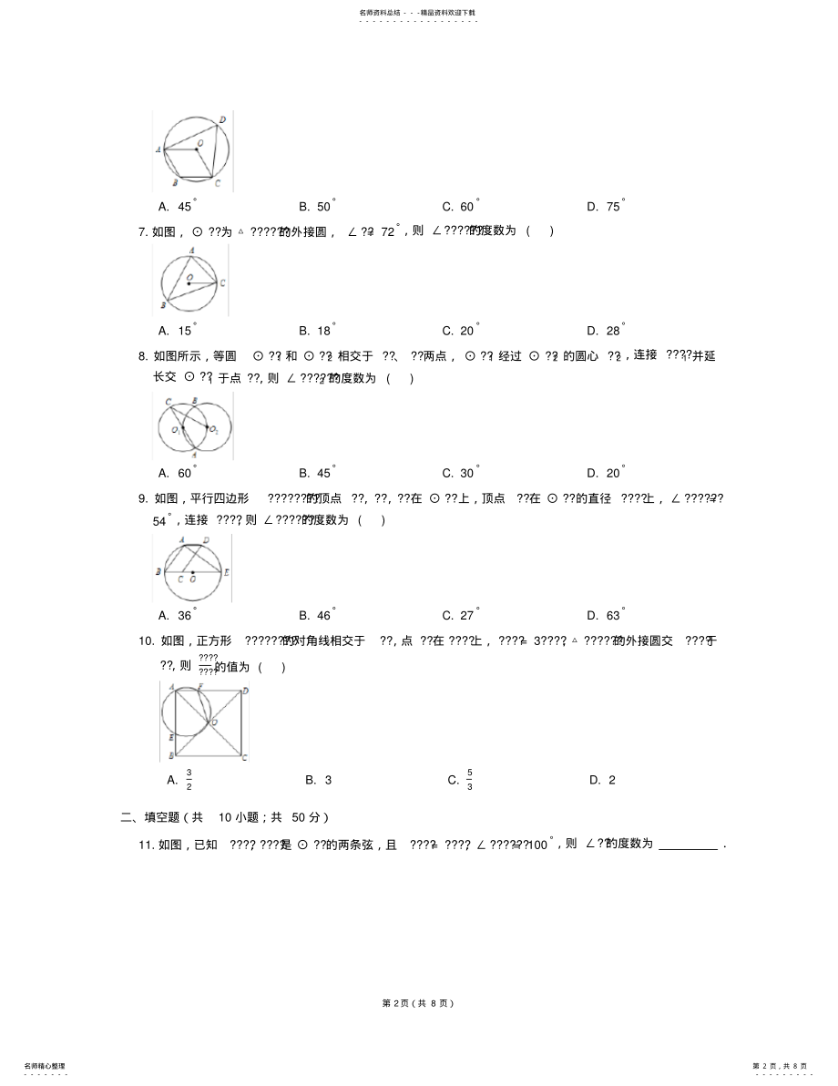 九年级数学上册_圆周角同步练习浙教版 .pdf_第2页