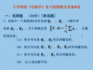 大学物理《电磁学》复习检测题及答案A卷ppt课件.ppt