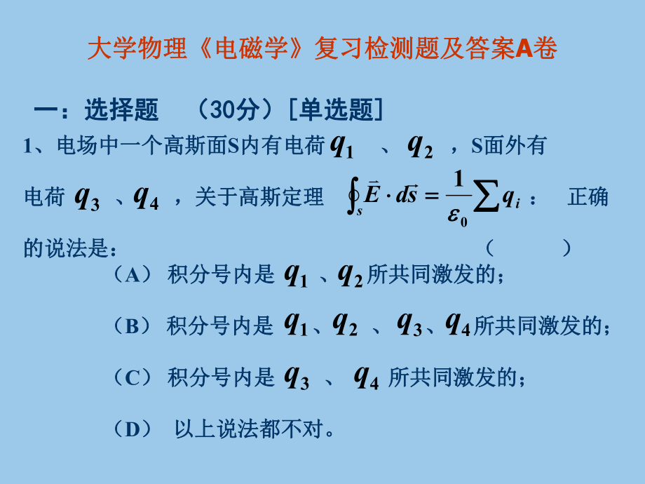 大学物理《电磁学》复习检测题及答案A卷ppt课件.ppt_第1页