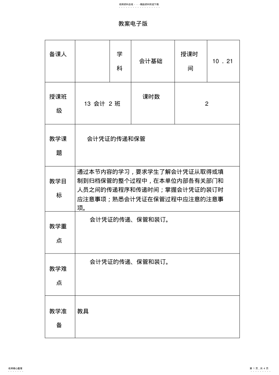 2022年2022年会计基础-会计凭证的传递和保管教案 .pdf_第1页