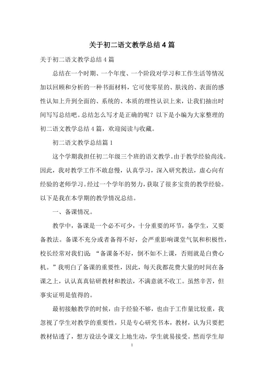 关于初二语文教学总结4篇.docx_第1页