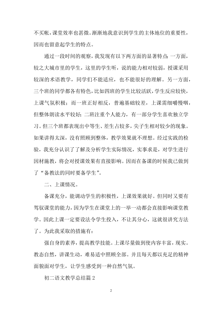 关于初二语文教学总结4篇.docx_第2页