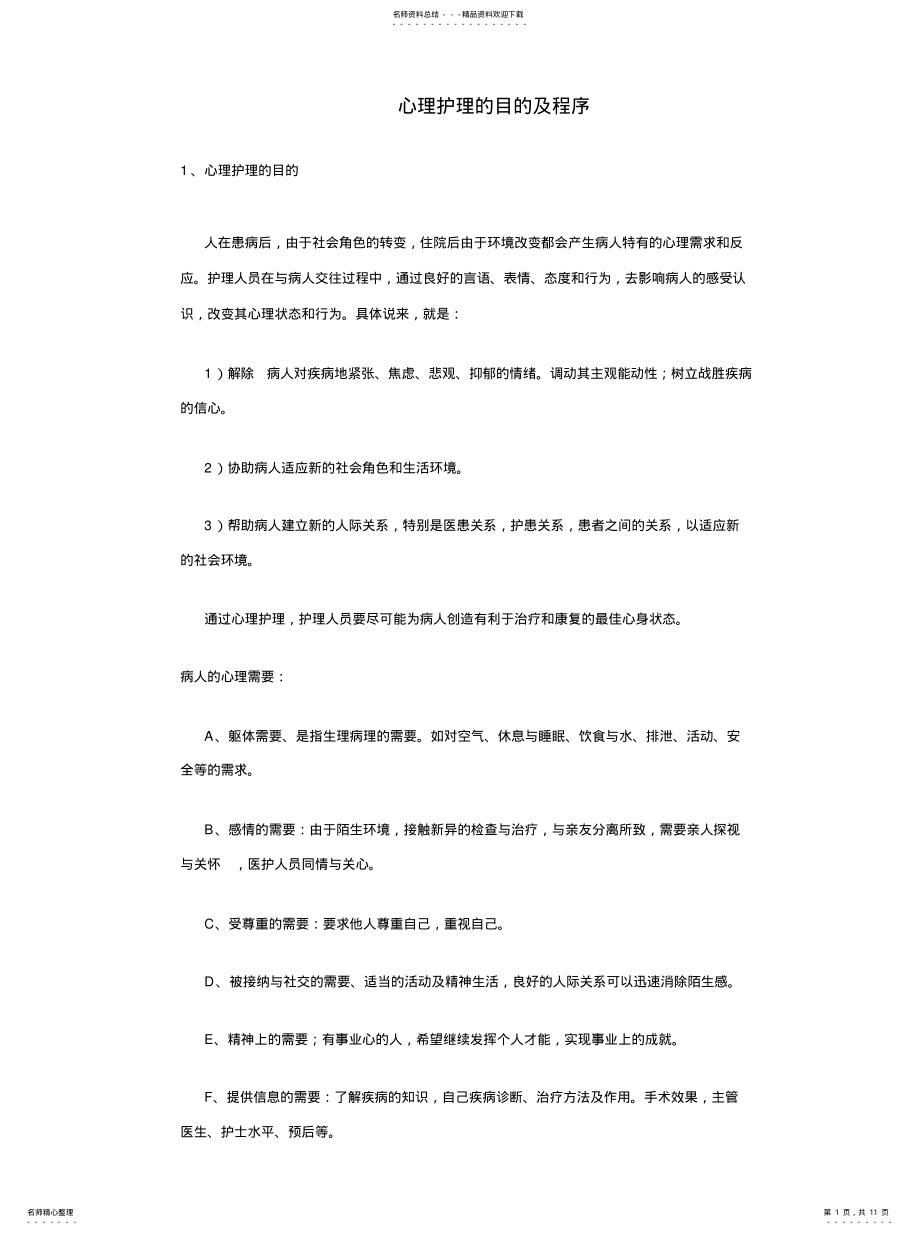 2022年心理护理的目的及程序文件 .pdf_第1页