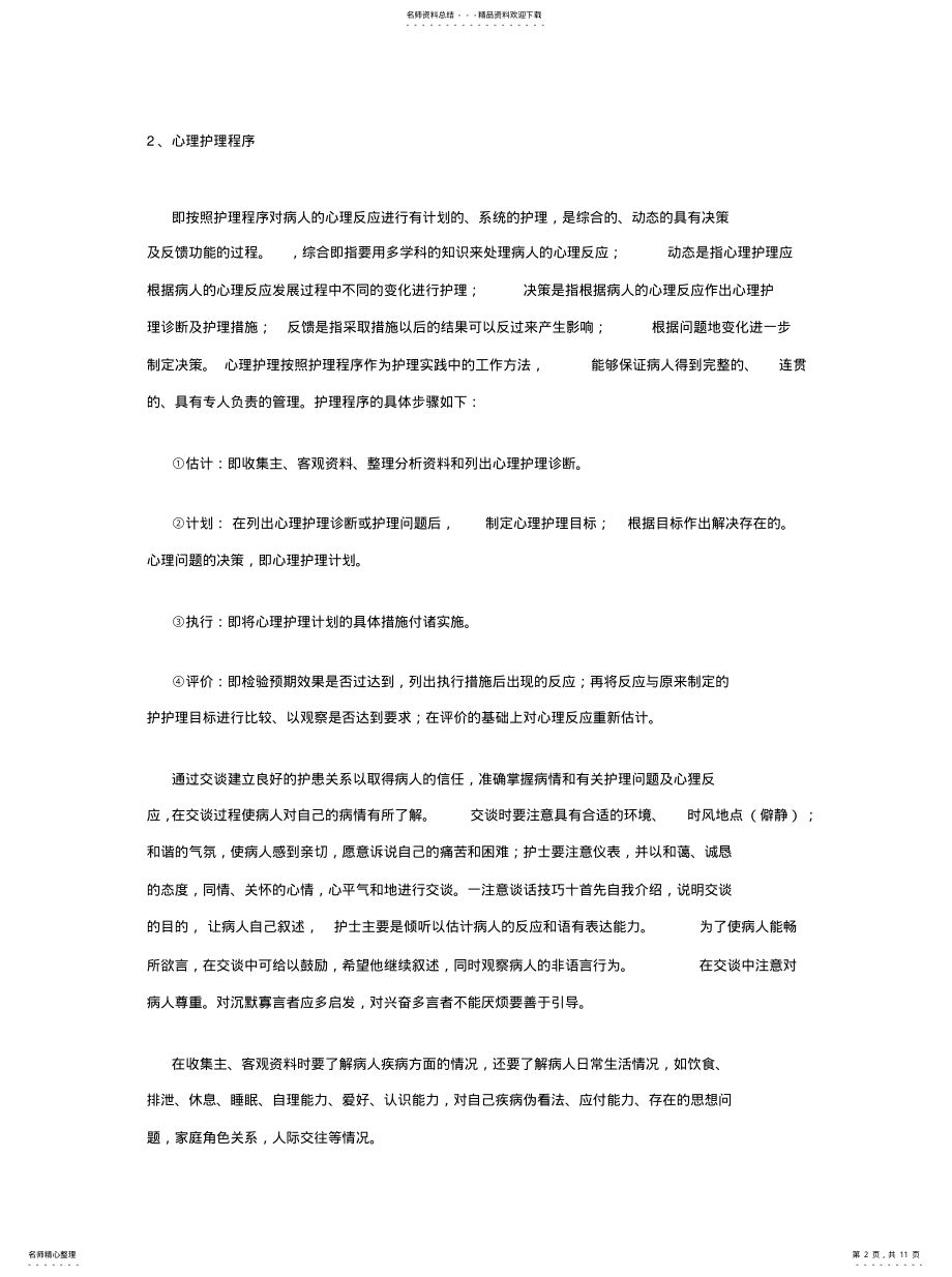 2022年心理护理的目的及程序文件 .pdf_第2页