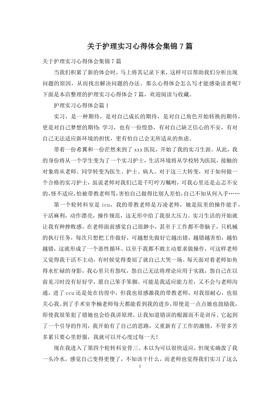 关于护理实习心得体会集锦7篇.docx_第1页