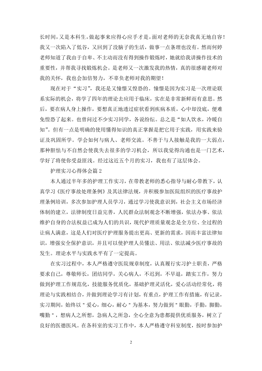 关于护理实习心得体会集锦7篇.docx_第2页