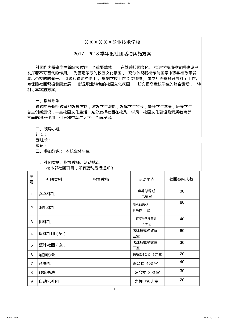 2022年-学年度社团活动实施方案 .pdf_第1页