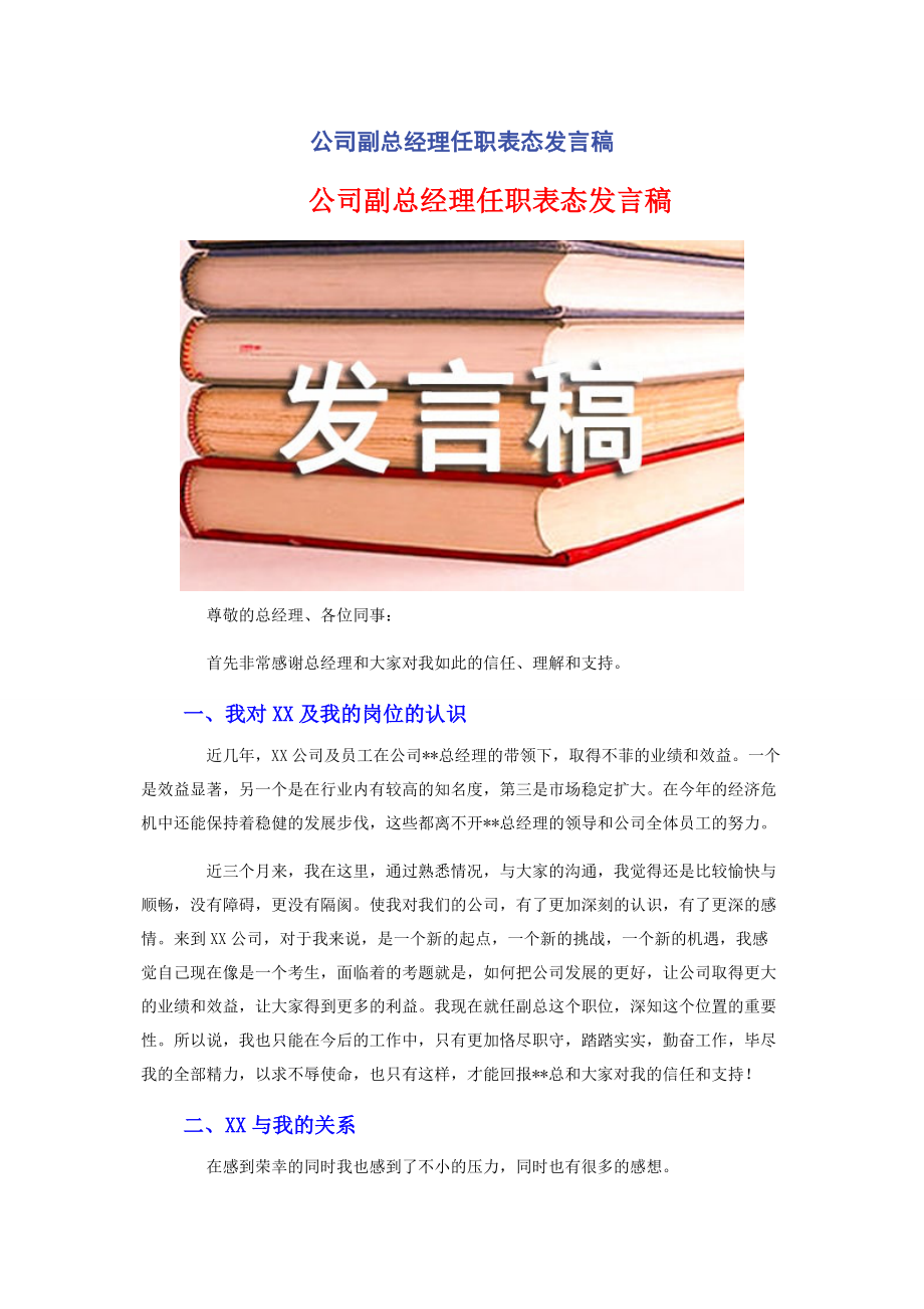 公司副总经理任职表态发言稿.docx_第1页